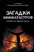 Загадки авиакатастроф: истории из черного ящика - 0