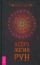 Астрология рун