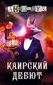Каирский дебют. Записки из синей тетради - 0