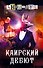 Каирский дебют. Записки из синей тетради - 0