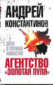 Агентство "Золотая пуля"-4. Дело о службе новостей - 0
