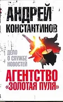 Агентство "Золотая пуля"-4. Дело о службе новостей
