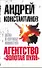 Агентство "Золотая пуля"-4. Дело о службе новостей - 0