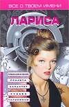 Все о твоем имени.Лариса