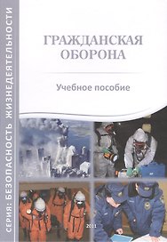 Гражданская оборона. Учебное пособие