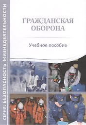 Гражданская оборона. Учебное пособие