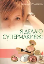 Я делаю супермакияж!
