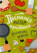 Постимся постом приятным. Несложные рецепты
