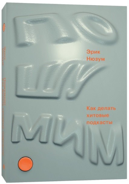 

Пошумим. Как делать хитовые подкасты