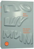 Пошумим. Как делать хитовые подкасты