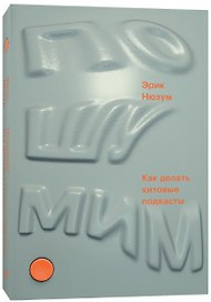 Пошумим. Как делать хитовые подкасты