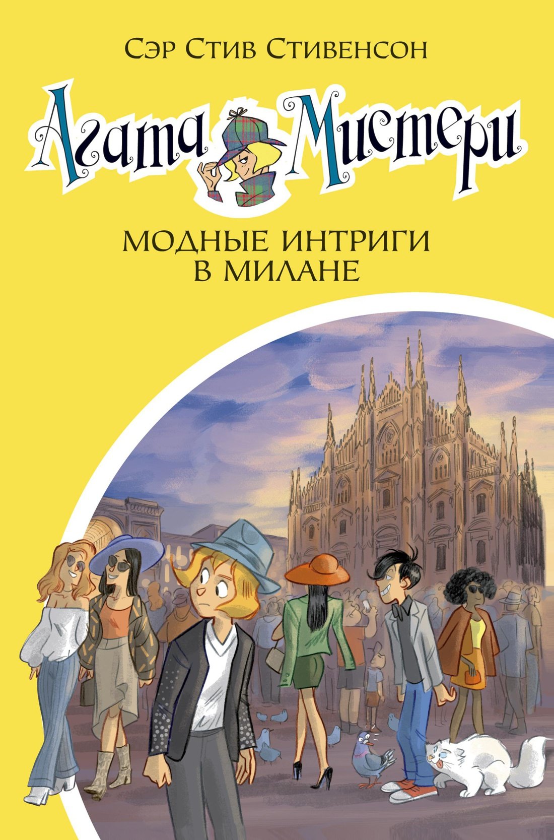 

Агата Мистери. Кн.29. Модные интриги в Милане