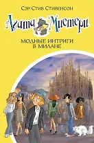 Агата Мистери. Кн.29. Модные интриги в Милане