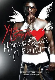 Нубийский принц