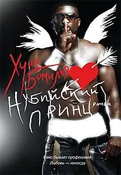 Нубийский принц