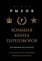 Большая книга переговоров. Легендарные бестселлеры: Кремлевская школа переговоров  Переговоры с монстрами