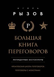 Большая книга переговоров. Легендарные бестселлеры: Кремлевская школа переговоров  Переговоры с монстрами