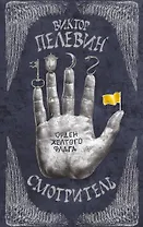 Смотритель. Книга 1. Орден желтого флага