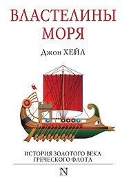 Властелины моря