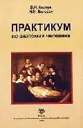 Практикум по анатомии человека