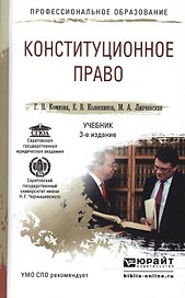 Конституционное право 3-е изд., пер. и доп. Учебник для СПО