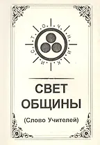 Свет Общины (Слово Учителей)