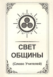 Свет Общины (Слово Учителей)