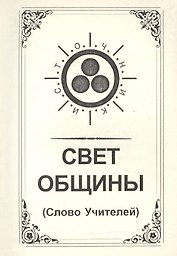 Свет Общины (Слово Учителей)
