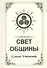 Свет Общины (Слово Учителей) - 0