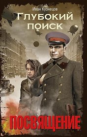 Посвящение. Глубокий поиск