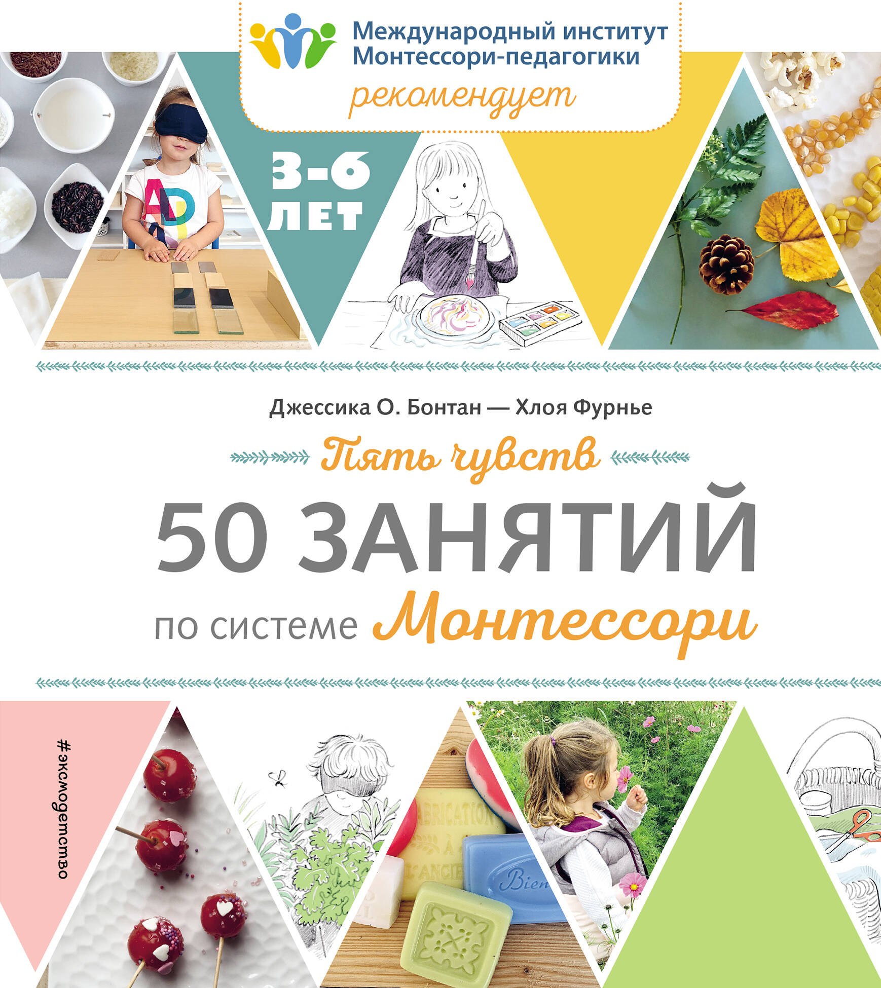 

Пять чувств. 50 занятий по системе Монтессори