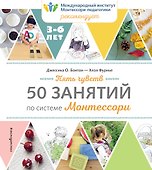 Пять чувств. 50 занятий по системе Монтессори - 0