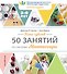 Пять чувств. 50 занятий по системе Монтессори - 0