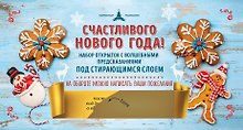 Счастливого Нового года! Набор открыток с волшебными предсказаниями под стирающимся слоем