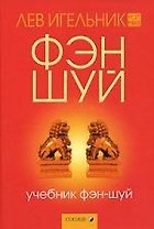 Учебник фэн-шуй
