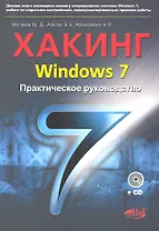 Хакинг Windows 7. Практическое руководство. Книга +CD.