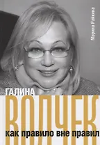 Галина Волчек как правило вне правил