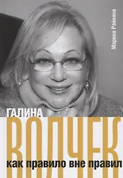 Галина Волчек как правило вне правил