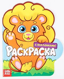 Раскраска с наклейками «Львенок» (2+)