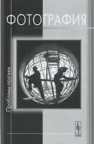 Фотография. Проблемы поэтики