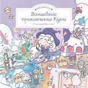 Волшебное приключение Куны. Раскраска