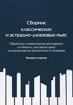 Сборник классических и эстрадно-джазовых пьес. Обработка и переложение для кларнета си бемоль, саксофона-альта в сопровождении фортепиано А. Новикова. Клавир и партия