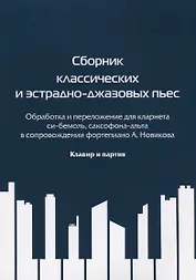 Сборник классических и эстрадно-джазовых пьес. Обработка и переложение для кларнета си бемоль, саксофона-альта в сопровождении фортепиано А. Новикова. Клавир и партия