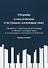Сборник классических и эстрадно-джазовых пьес. Обработка и переложение для кларнета си бемоль, саксофона-альта в сопровождении фортепиано А. Новикова. Клавир и партия - 0