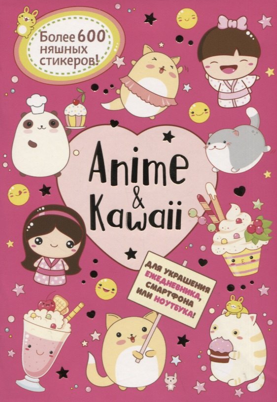 

Anime & Kawaii. Для украшения ежедневника, смартфона или ноутбука! Более 600 няшных стикеров!