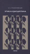 Этика и дисциплина