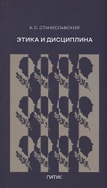 Этика и дисциплина