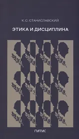 Этика и дисциплина