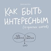 Как быть интересным: 10 простых шагов - 0