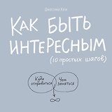 Как быть интересным: 10 простых шагов